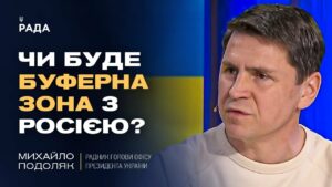 Чи буде буферна зона з росією? Відверто про переговори та плани рф | Михайло Подоляк