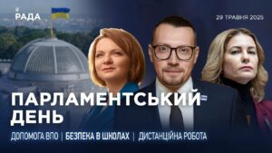 Парламентський день 29.05.2025