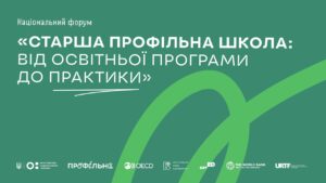 Національний форум «Старша профільна школа: від освітньої програми до практики»