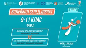 🏐 ВОЛЕЙБОЛ | Дівчата 9-11 класи | Гра за 1 місце | Пліч-о-пліч: Етап 5