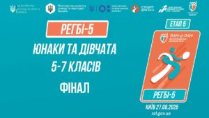 🏉РЕГБІ-5 | УЧНІ 5-7 класів | Гра за 1 місце | Пліч-о-пліч: Етап 5