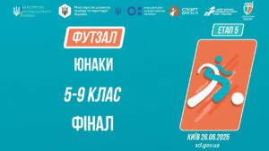 ⚽️ ФУТЗАЛ | Юнаки 5-9 класів | Гра за 1 місце | Пліч-о-пліч: Етап 5