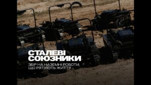 ALLIES OF STEEL: МЗС України та UNITED24 запускають збір коштів на рятувальні наземні роботи