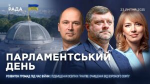 Парламентський день 23.07.2025