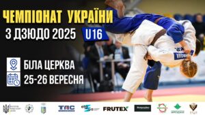 День 2 | Татамі 4 | Чемпіонат України з Дзюдо 2025 (U-16)