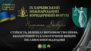 Стійкість, безпека і верховенство права: екологічний та кліматичний виміри післявоєнної відбудови