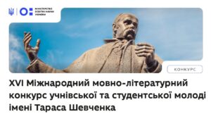 XVI Міжнародний мовно-літературний конкурс учнівської та студентської молоді імені Тараса Шевченка