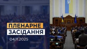 НАЖИВО. Пленарне засідання Верховної Ради України 04.11.2025