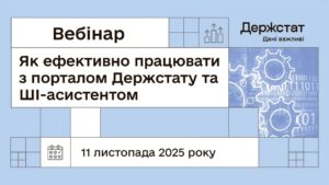 Вебінар "Як ефективно працювати з порталом Держстату та ШІ-асистентом"