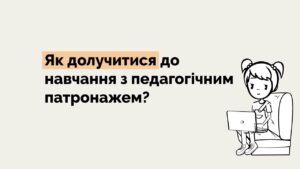 Індивідуальний педагогічний супровід для дітей на ТОТ