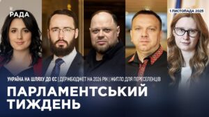 Парламентський тиждень 01.11.2025