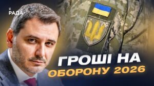 Держбюджет-2026 і оборона: які ресурси матиме Україна наступного року | Єгор Чернєв