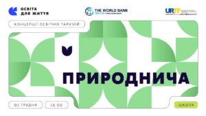 «Концепції освітніх галузей: що потрібно знати та як застосувати» | Природнича галузь