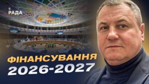 Саміт ЄС у Брюсселі та фінансування України на 2026–2027 роки | Сергій Євтушок