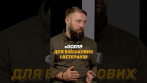 #єОСЕЛЯ ДЛЯ ВІЙСЬКОВИХ І ВЕТЕРАНІВ