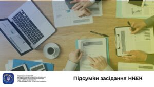 Засідання НКЕК 17.12.2025