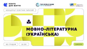 «Концепції освітніх галузей: що потрібно знати та як застосувати» | Мовно-літературна (українська)