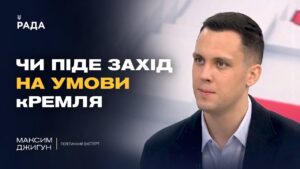 Аналіз переговорів, позиція США та перспективи врегулювання | Максим Джигун