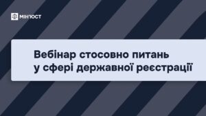 Вебінар стосовно питань у сфері державної реєстрації