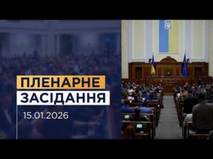 Пленарне засідання Верховної Ради України 15.01.2026